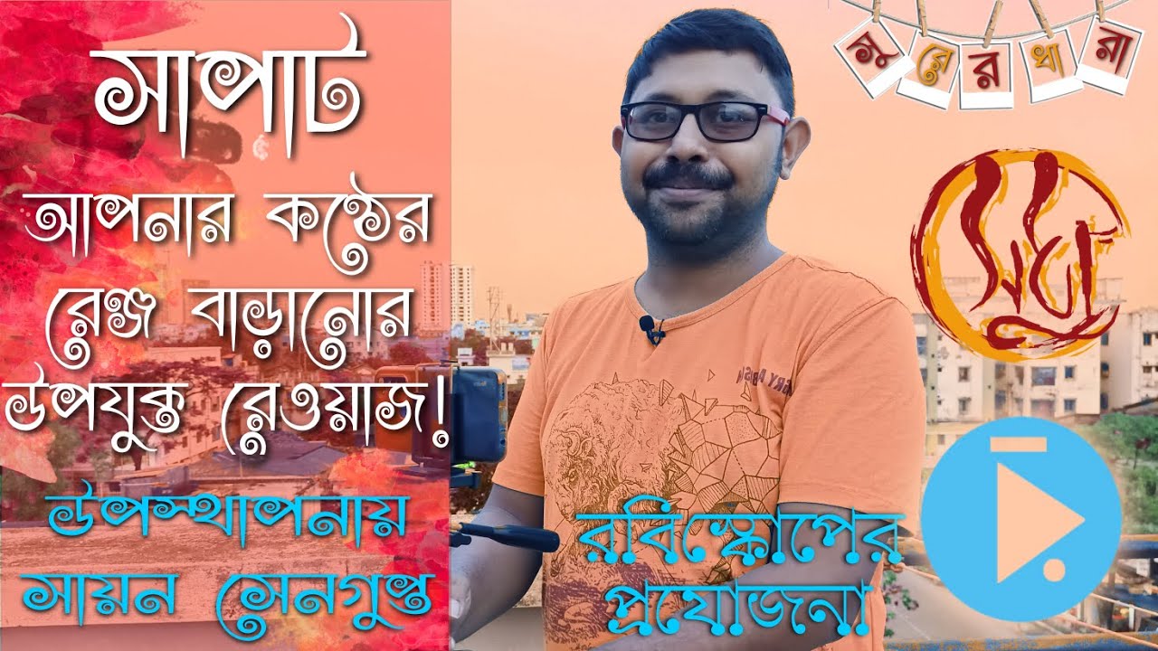 সাপাট পাল্টা টিউটোরিয়াল : কণ্ঠের রেঞ্জ বাড়ানোর উপযুক্ত রেওয়াজ Vocal Range Increasing Exercise Palta