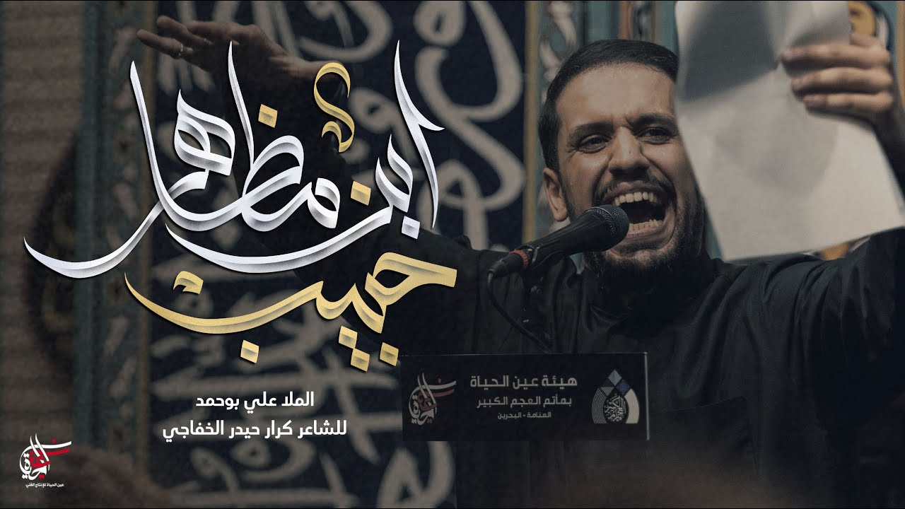 حبيب بن مظاهر | ملا علي بوحمد