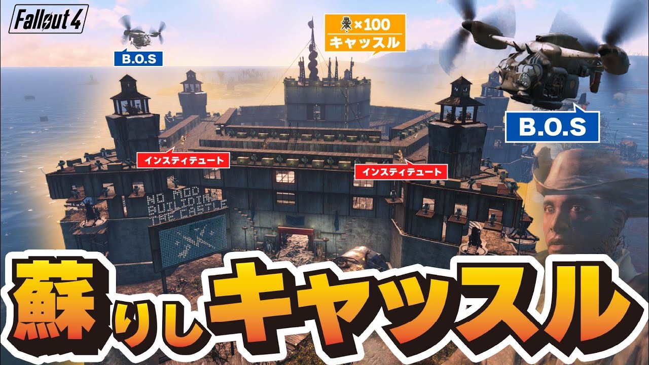 【Fallout4】キャッスルを要塞化して、インスとB.O.Sをぶっ潰そう！！