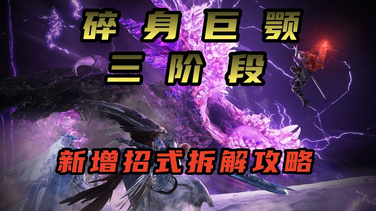 【黑夜君临】碎身巨颚三阶段新增招式拆解攻略|碎身巨鳄永夜之王|鳄鱼大旋风机制拆解