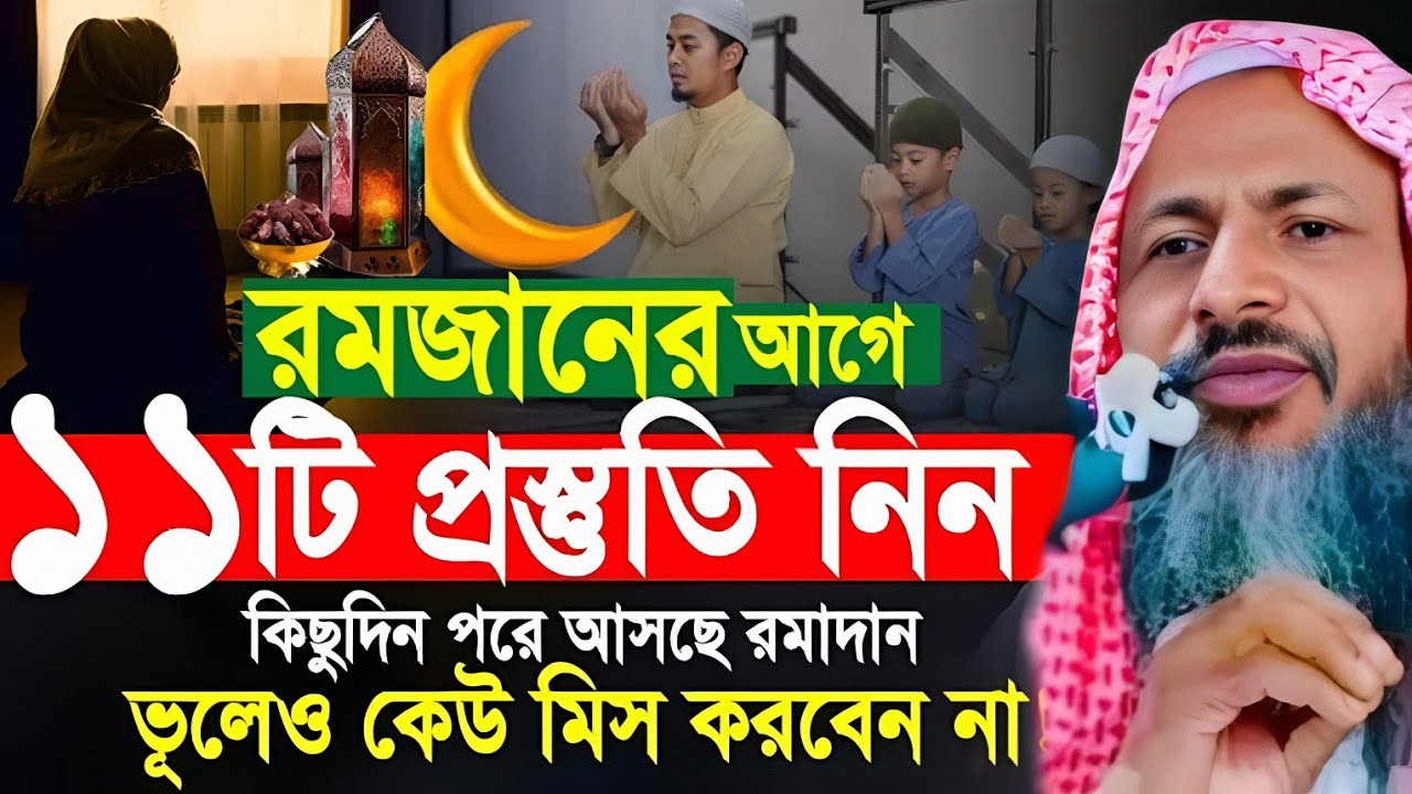 রমজানের আগে ১১টি প্রস্তুতি নিন। ভূলেও কেউ মিস করবেন না।Noor Mohammad Khatir. মাওঃ নুর মোহাম্মদ খাতির