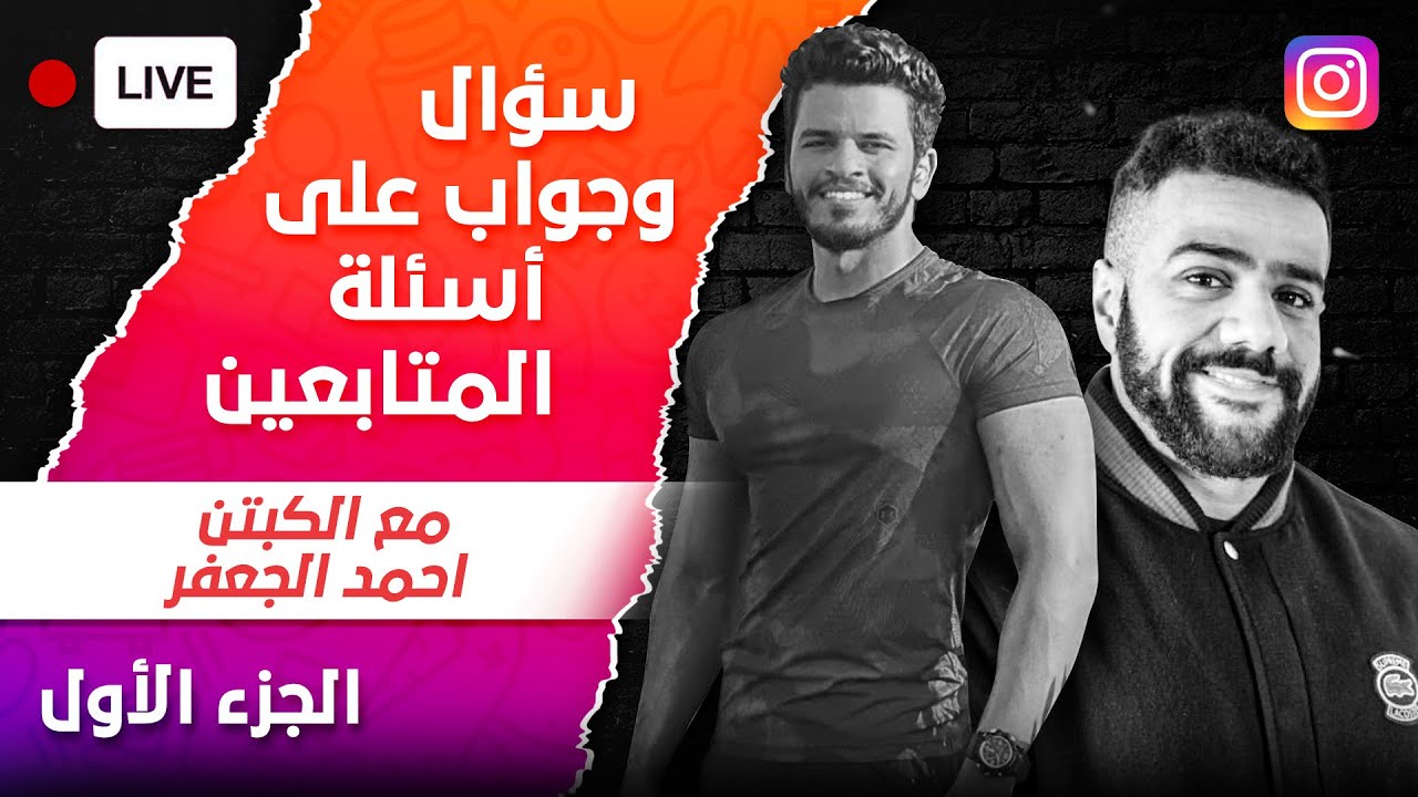 بث مباشر (احمد الجعفر) : كيف تعرف اذا الهرمون مغشوش ؟ رأينا عن SARMS ؟ والكثير غيره !!!
