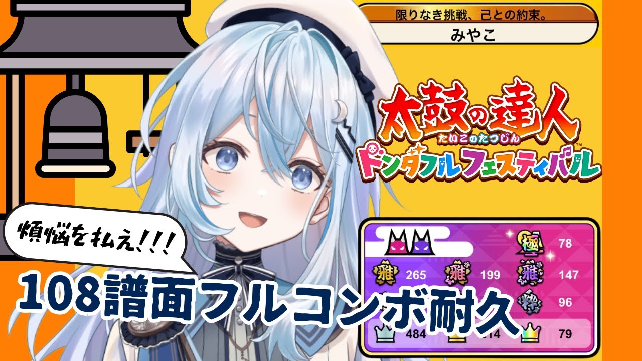 【太鼓の達人 ドンダフルフェスティバル】大晦日太鼓特番108譜面フルコンボ耐久【#上月みやこ/ #あすらび】