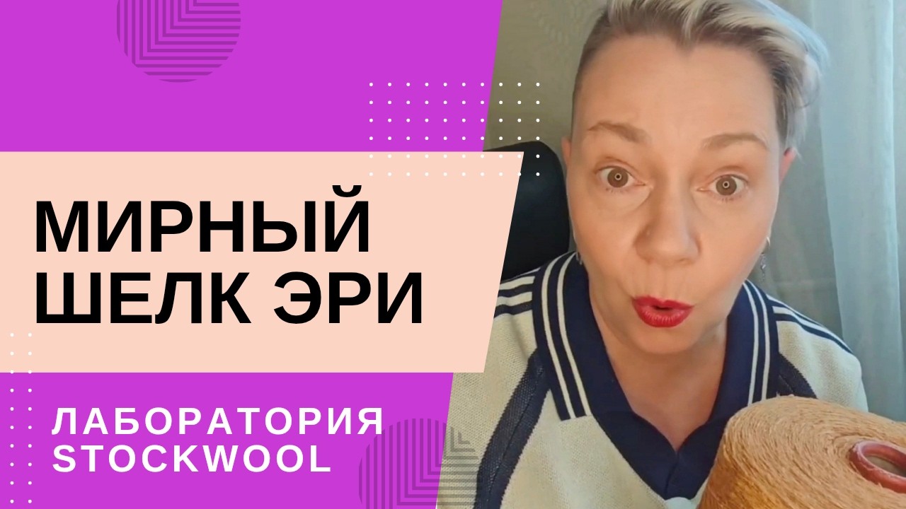 Мирный шелк эри Лаборатория Stockwool