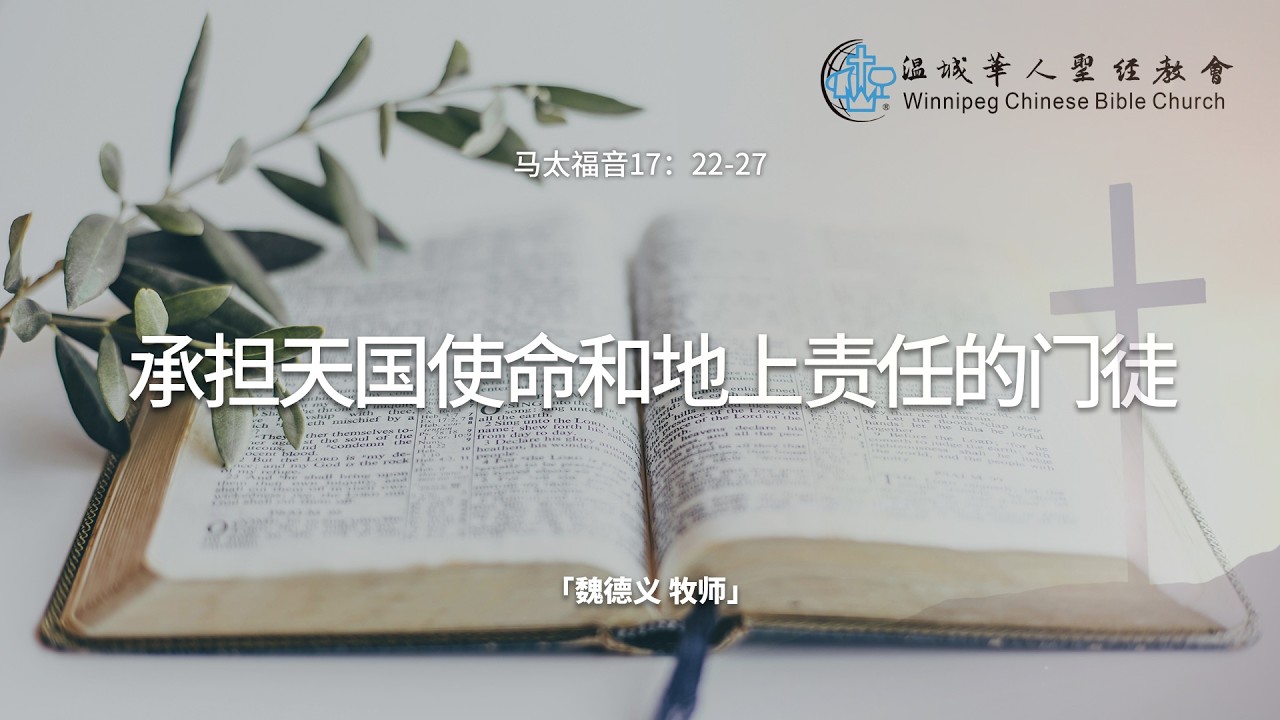 主日讲道20260208——承担天国使命和地上责任的门徒——魏德义 牧师