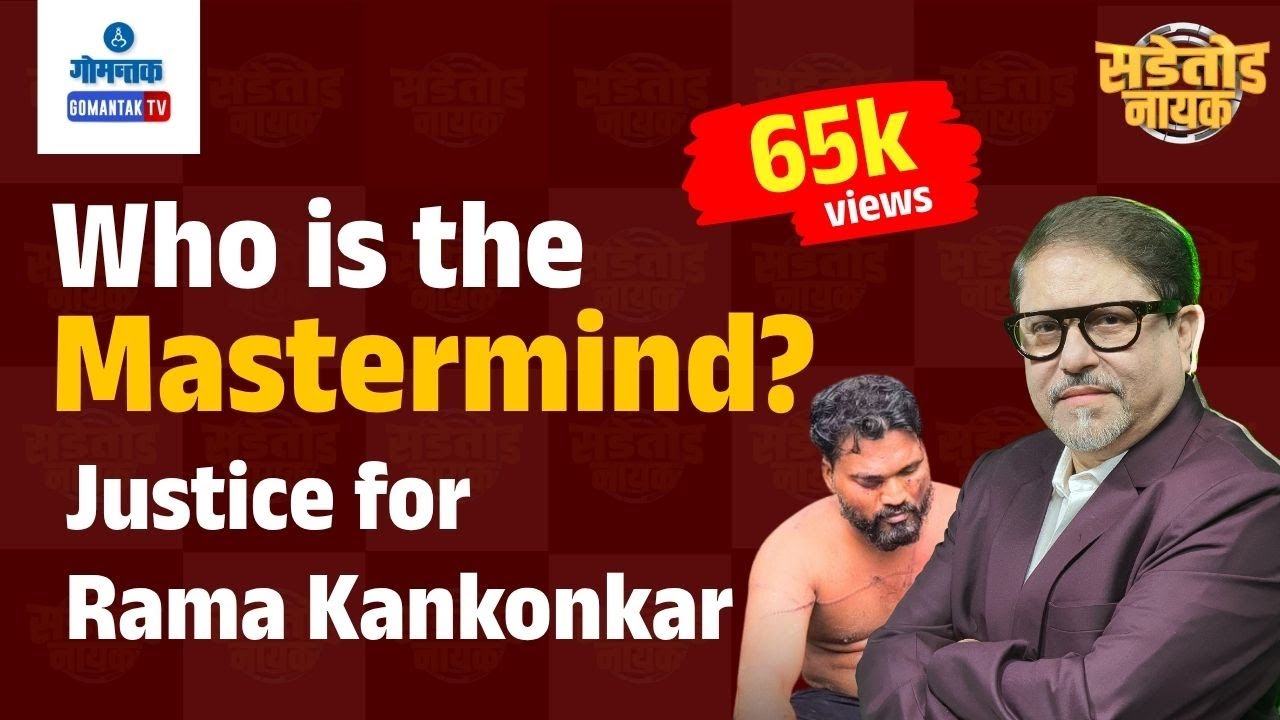 Justice for Rama Kankonkar, Who is the Mastermind? | Sadetod Nayak | Gomantak Tv