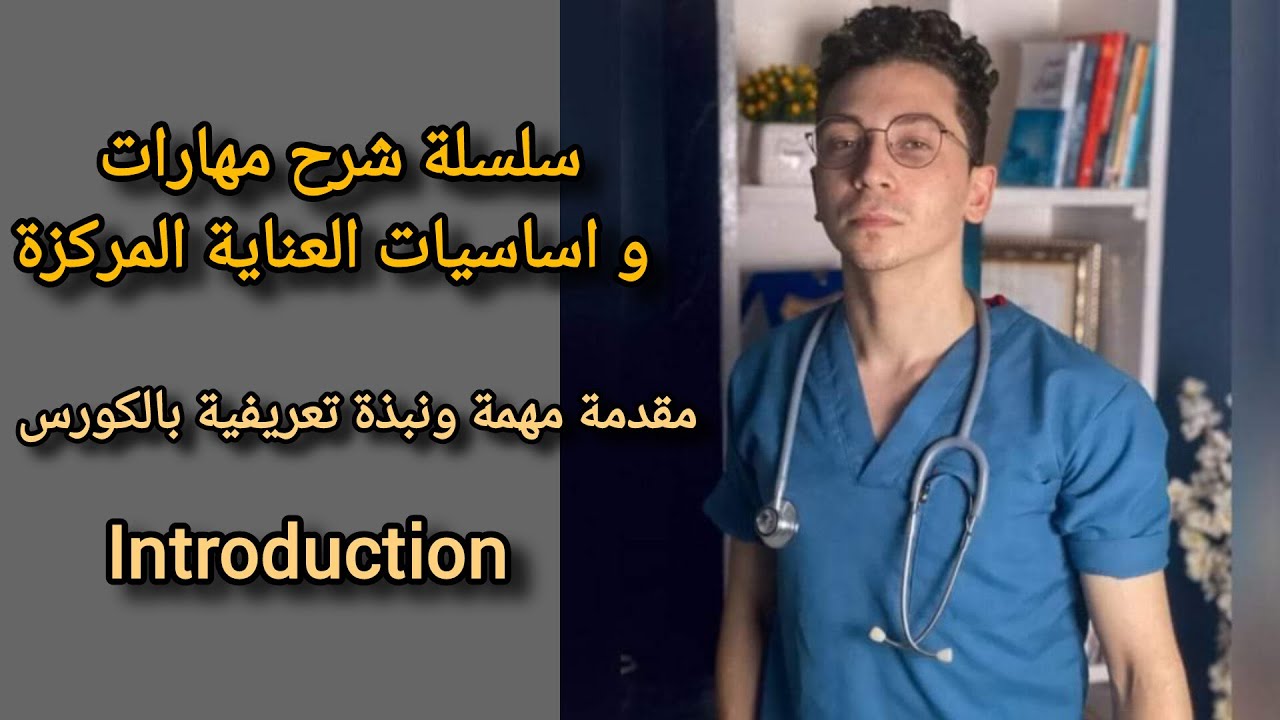 تعلم مهارات واساسيات العناية المركزة | تمريض | الحلقة 1