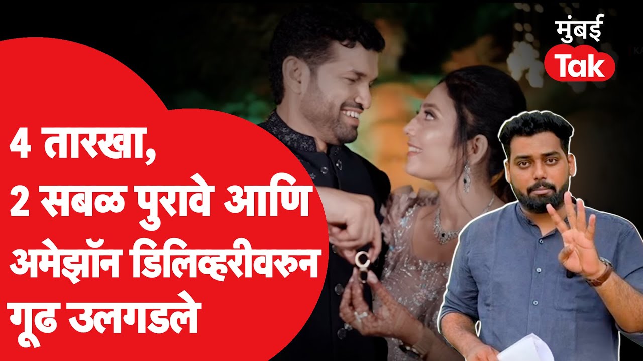 Gauri Palwe Case | अनंत गर्जेने पत्नीच्या मृत्यूनंतर काय काय केलं? संपूर्ण FIR 'मुंबई Tak’ वर