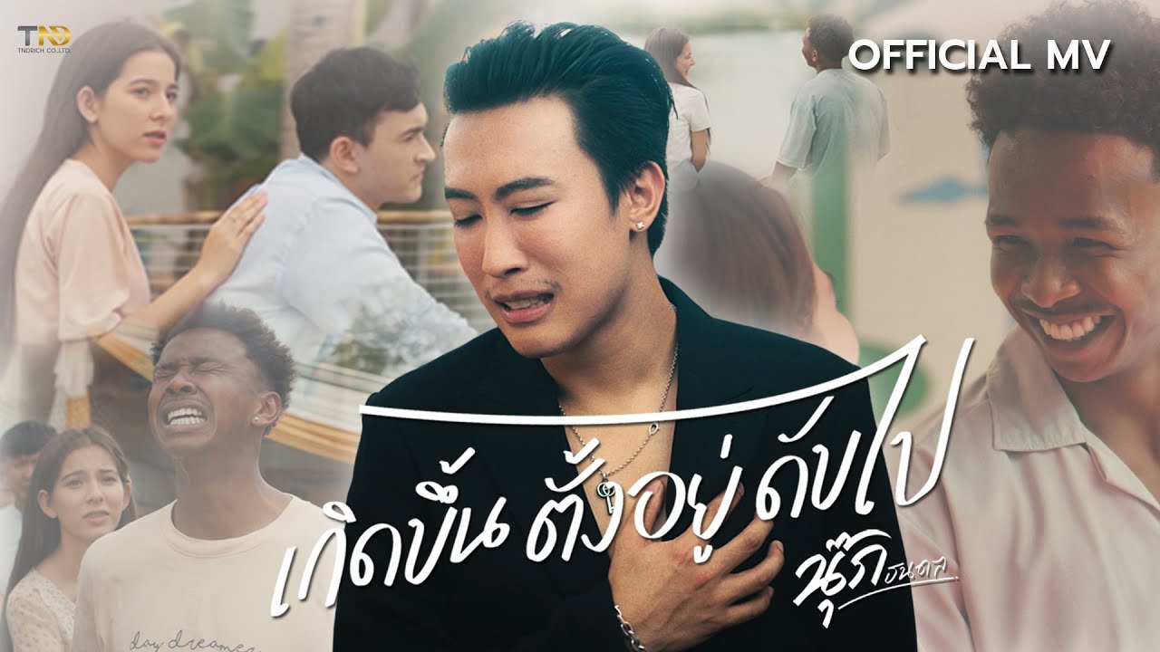เกิดขึ้น ตั้งอยู่ ดับไป - นุ๊ก ธนดล [OFFICIAL MV]