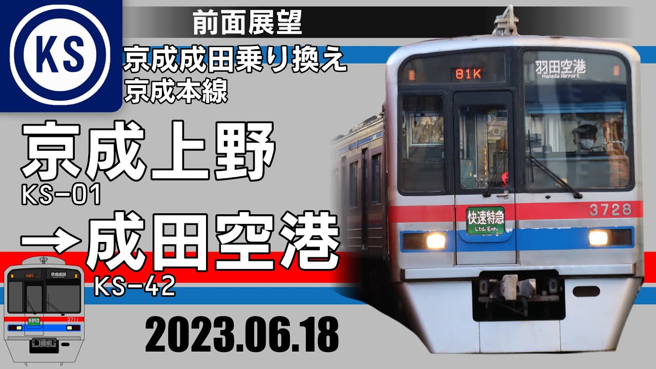 【前面展望】京成本線下り　全走破(京成上野〜成田空港)(快速特急/快速)(5倍速)