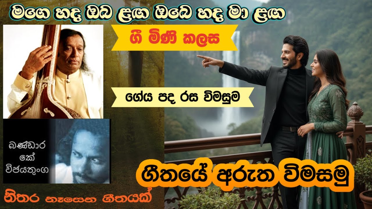 ගී මිණි කලස​72/මගෙ හද ඔබ ළඟ ඔබෙ හද මා ළඟ/ආචාර්‍ය වික්ටර් රත්නායක/ගීතයේ අරුත විමසමු