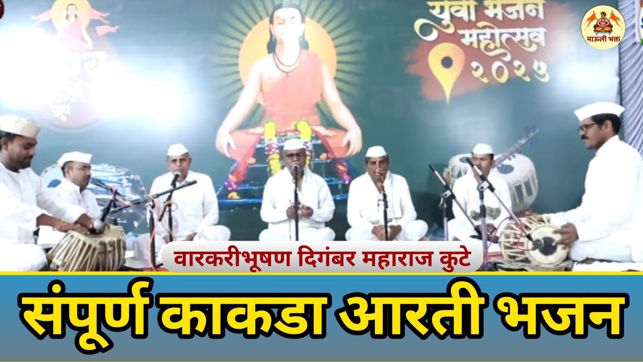 वारकरीभूषण दिगंबर महाराज कुटे यांनी गायलेले संपूर्ण काकड आरती भजन 🔴 kakda arati bhajan 🔴 maulibhakt