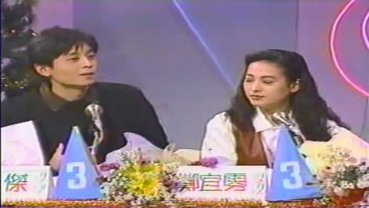 1992 中視 91年節目精華+多少次 王傑 謝佳勳 李秀媛