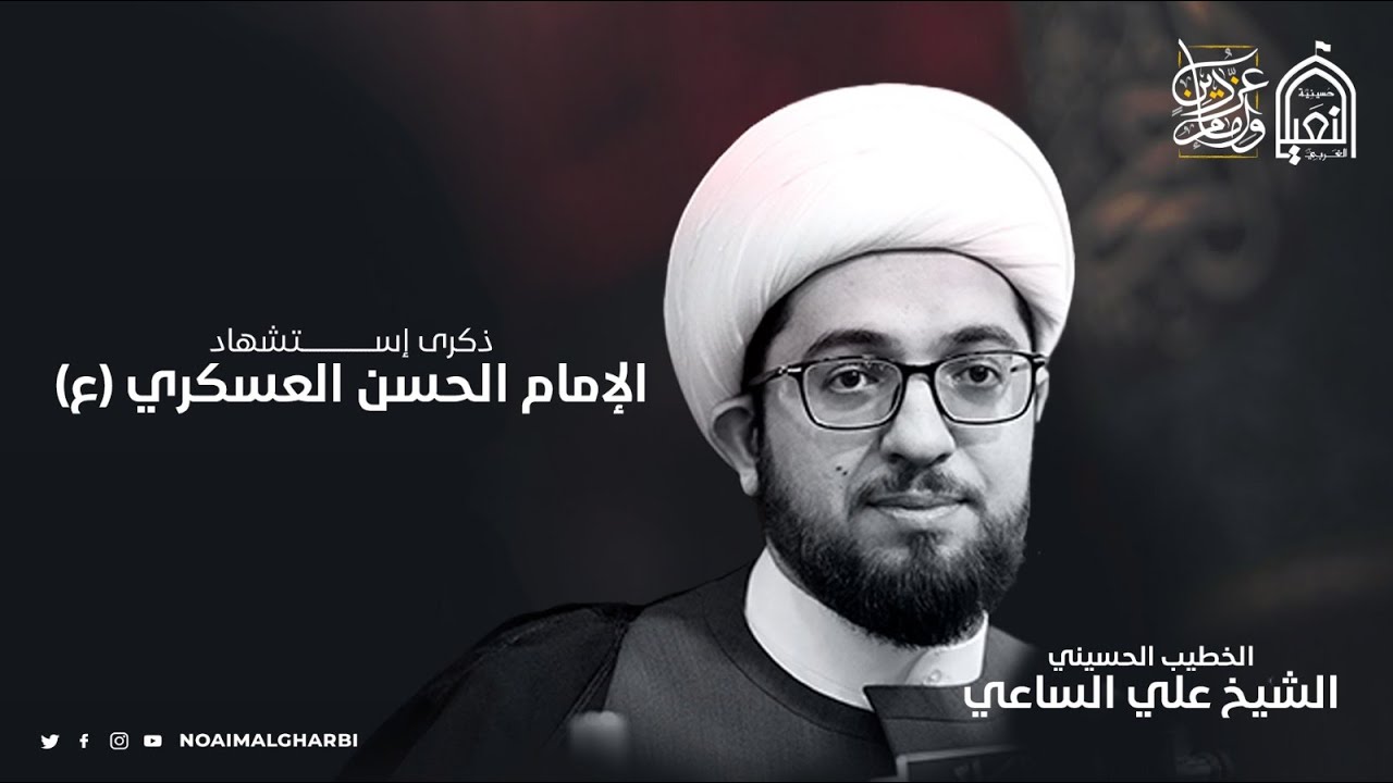 ذكرى استشهاد الامام الحسن العسكري (ع) | الخطيب الشيخ علي الساعي