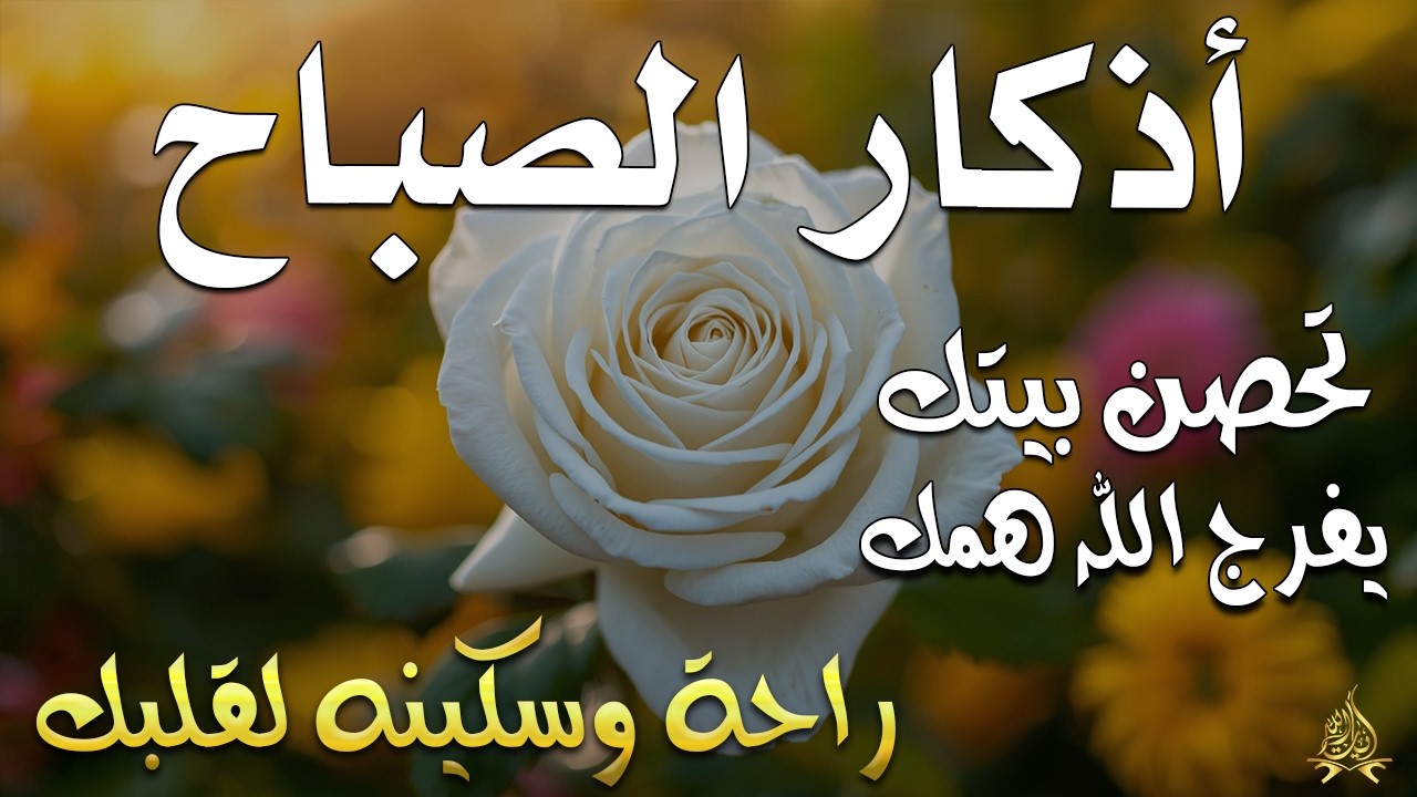 أذكار الصباح راحة نفسية لا توصف بصوت القارئ علاء عقل Morning Athkar Dzkir Pagi by Alaa Aql