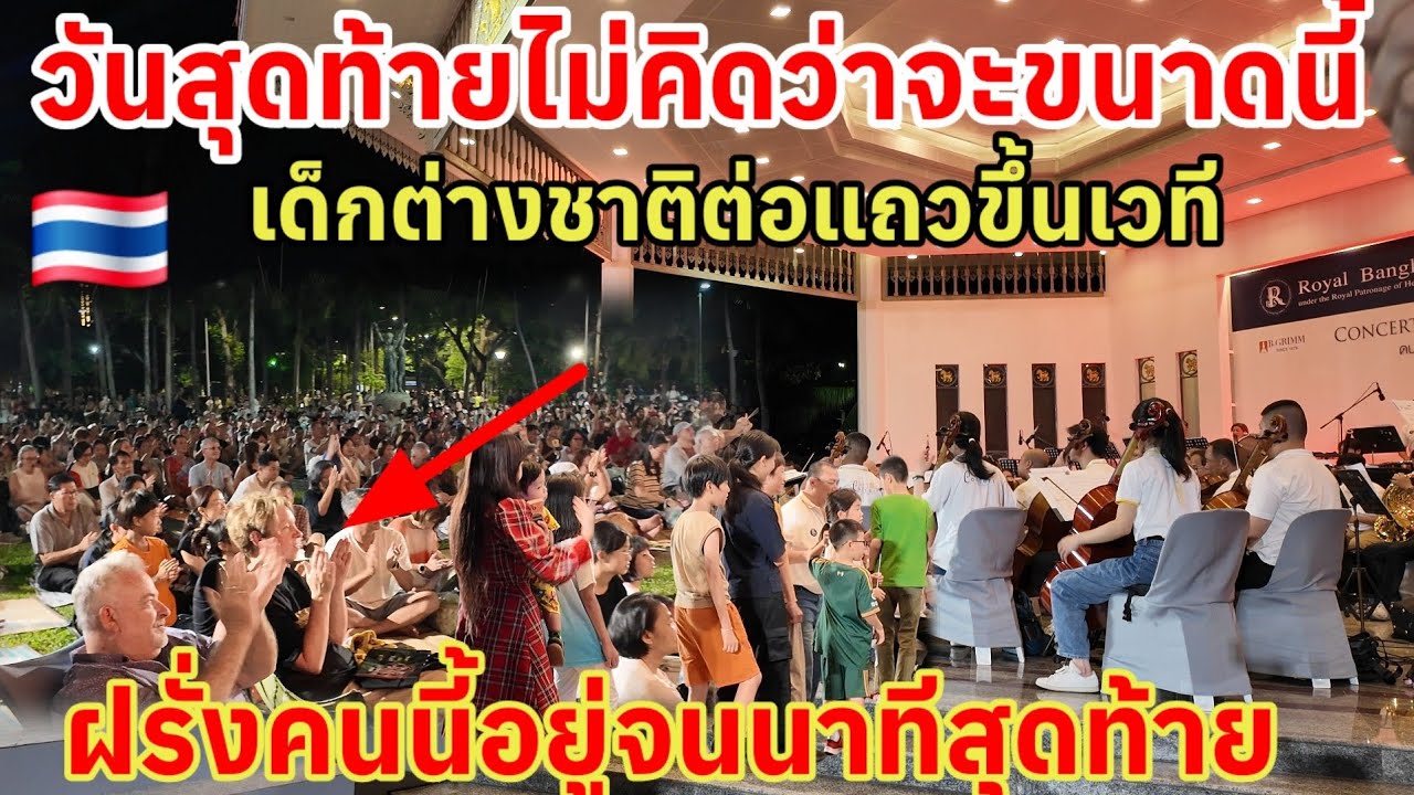 ดนตรีในสวนวันสุดท้ายไม่คิดว่าจะขนาดนี้‼️ ต่างชาติต่อแถวขึ้นเวที ฝรั่งคนนี้อยู่จนนาทีสุดท้าย