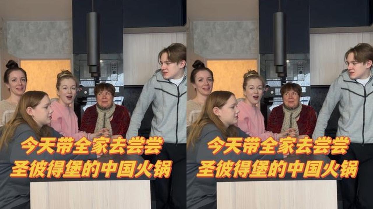 今天带着全家去吃圣彼得堡的中国火锅！#中俄关系 #记录真实生活
