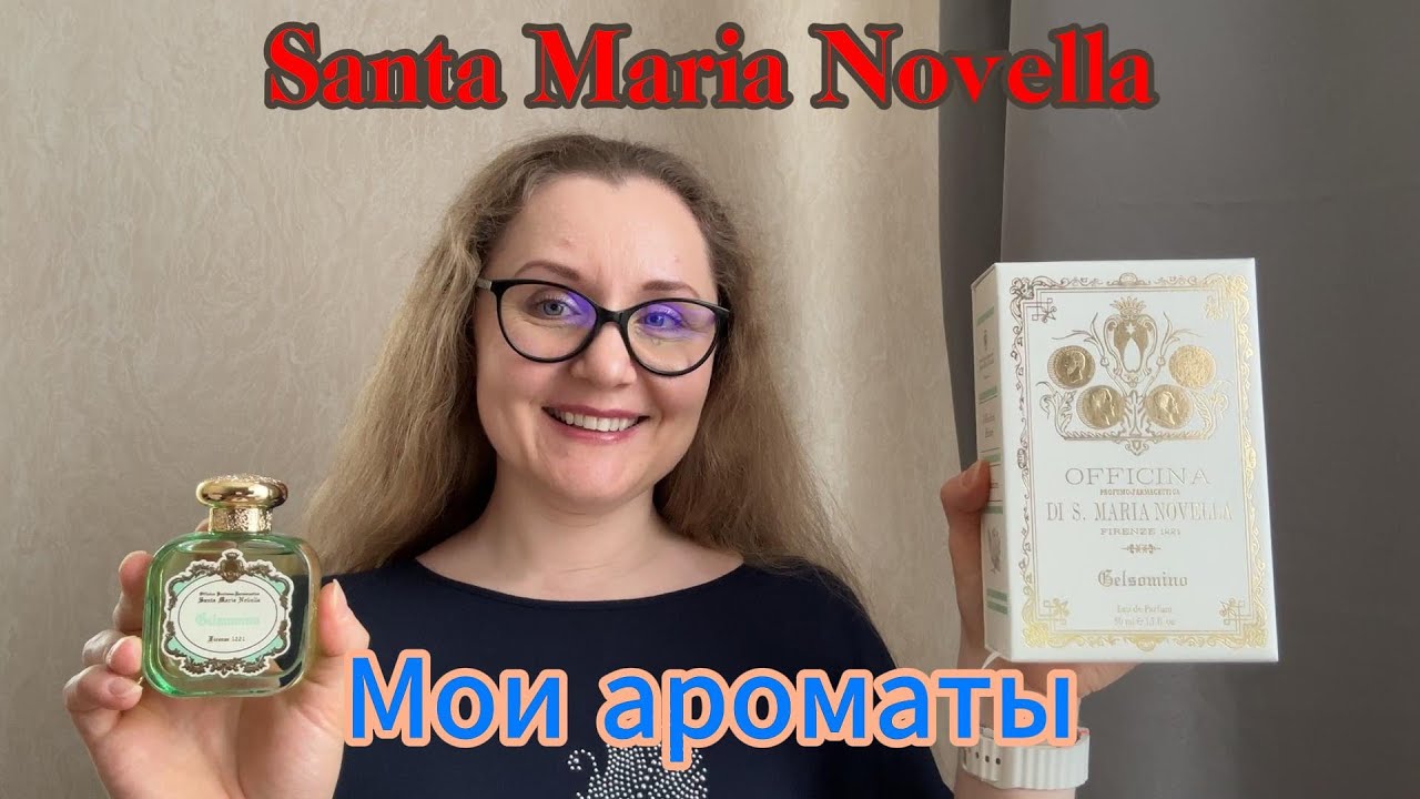 Мои ароматы. Santa Maria Novella
