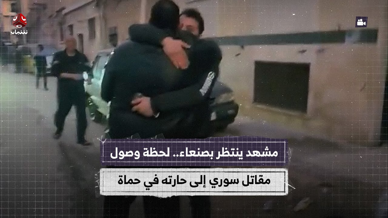 مشهد ينتظر بصنعاء .. لحظة وصول مقاتل سوري إلى حارته في حماة