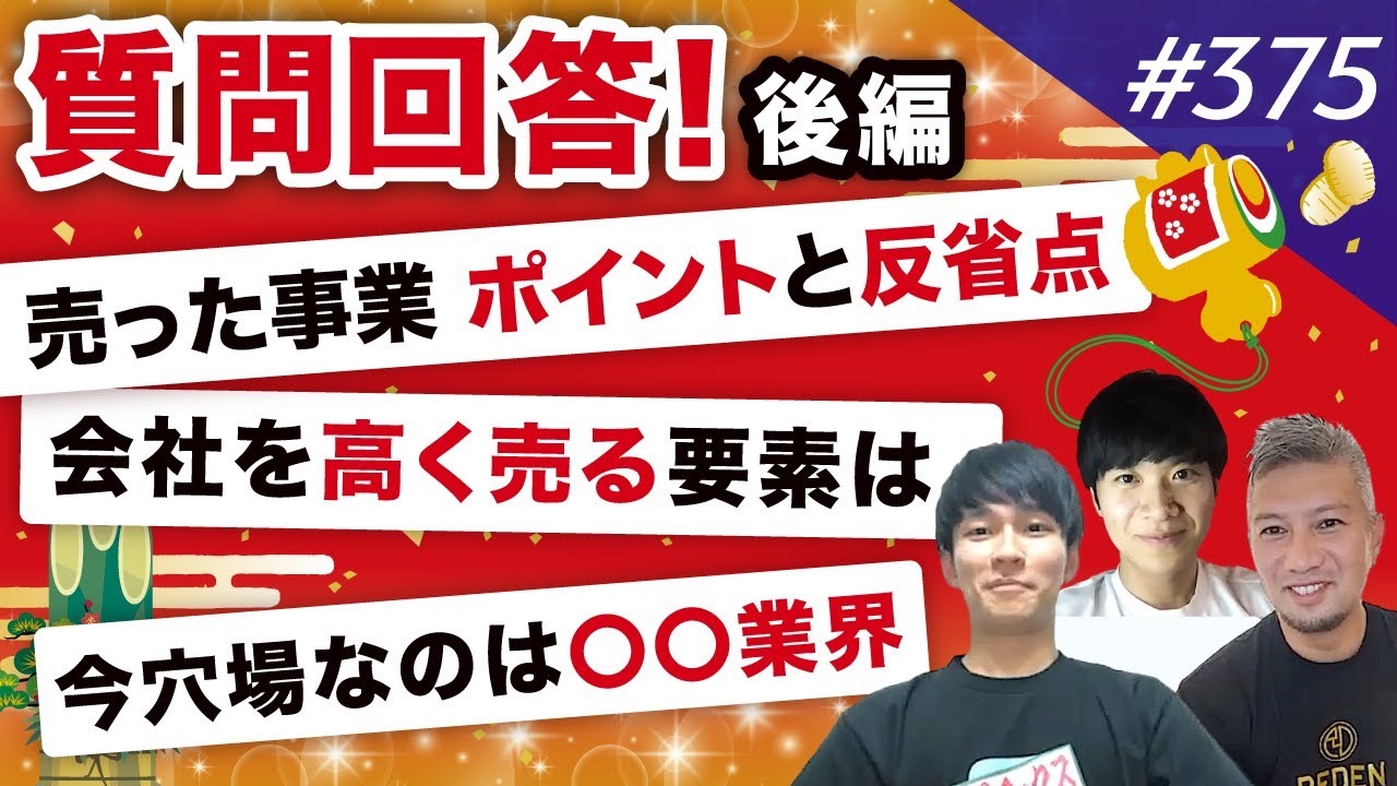 【お正月SP】経営ノウハウもがっつりお話ししちゃいました｜vol.375
