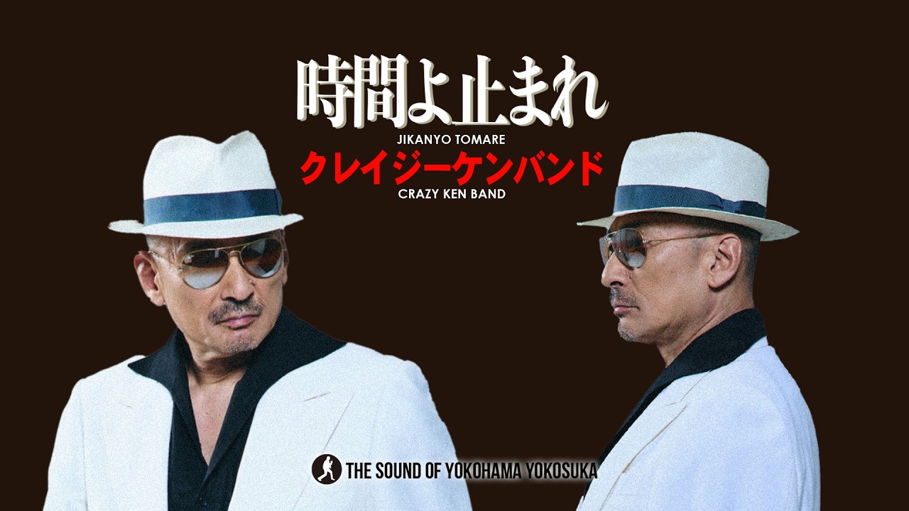 時間よ止まれ ／ クレイジーケンバンド（2021年）