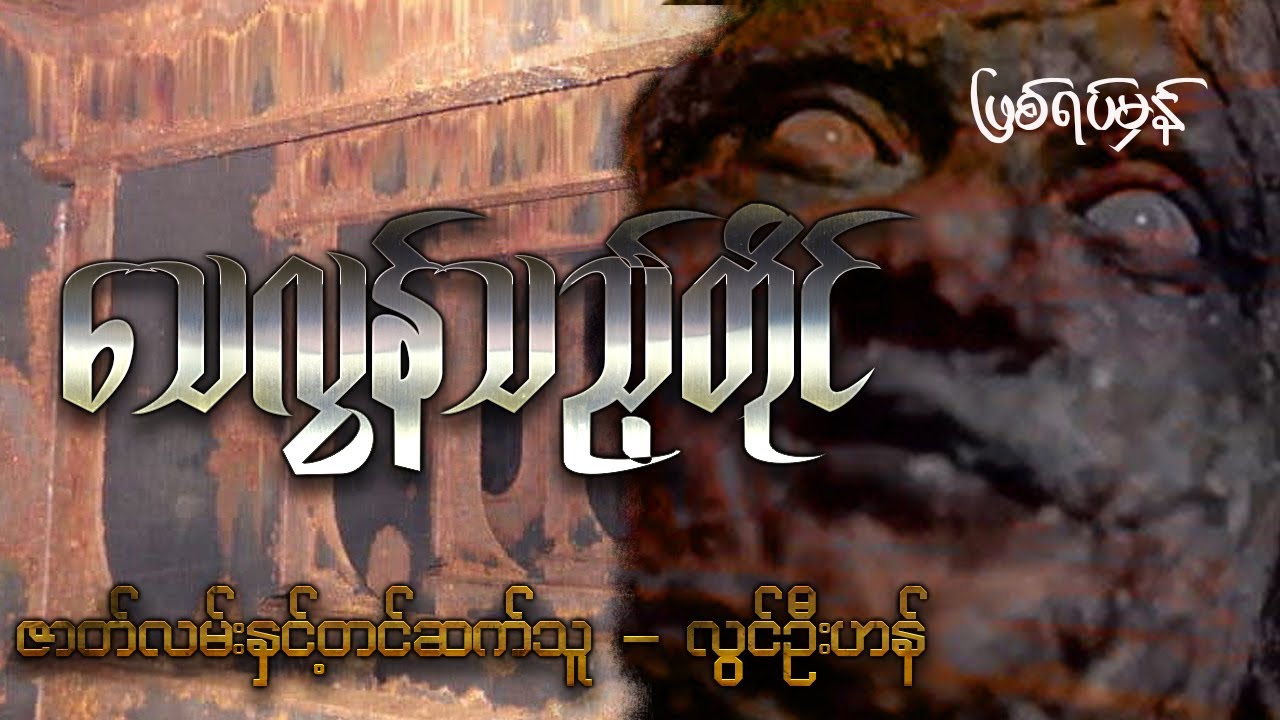 သေလွန်သည့်တိုင် ( ဖြစ်ရပ်မှန် ပရဇာတ်လမ်း )