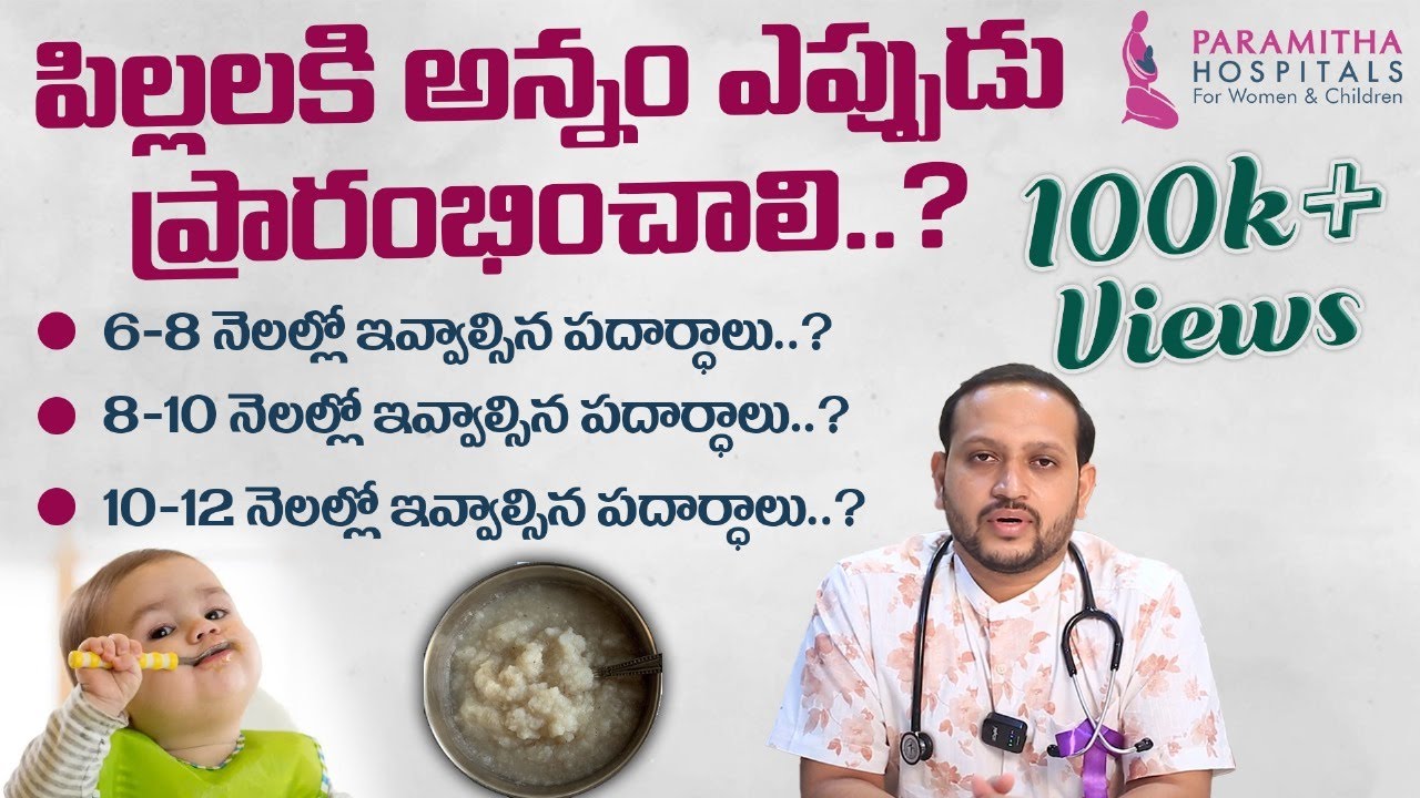 తల్లిపాలు బిడ్డకు ఏ వయసు వరకు ఇవ్వాలి..? || How to Wean a Child in Telugu || Paramitha Hospitals