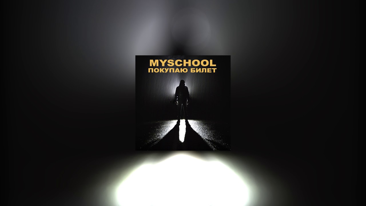 MySchool & Стасяра - Покупаю билет
