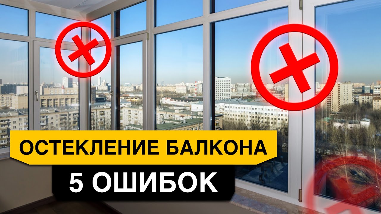 Как остеклить БАЛКОН и ЛОДЖИЮ? 5 неочевидных ошибок остекления