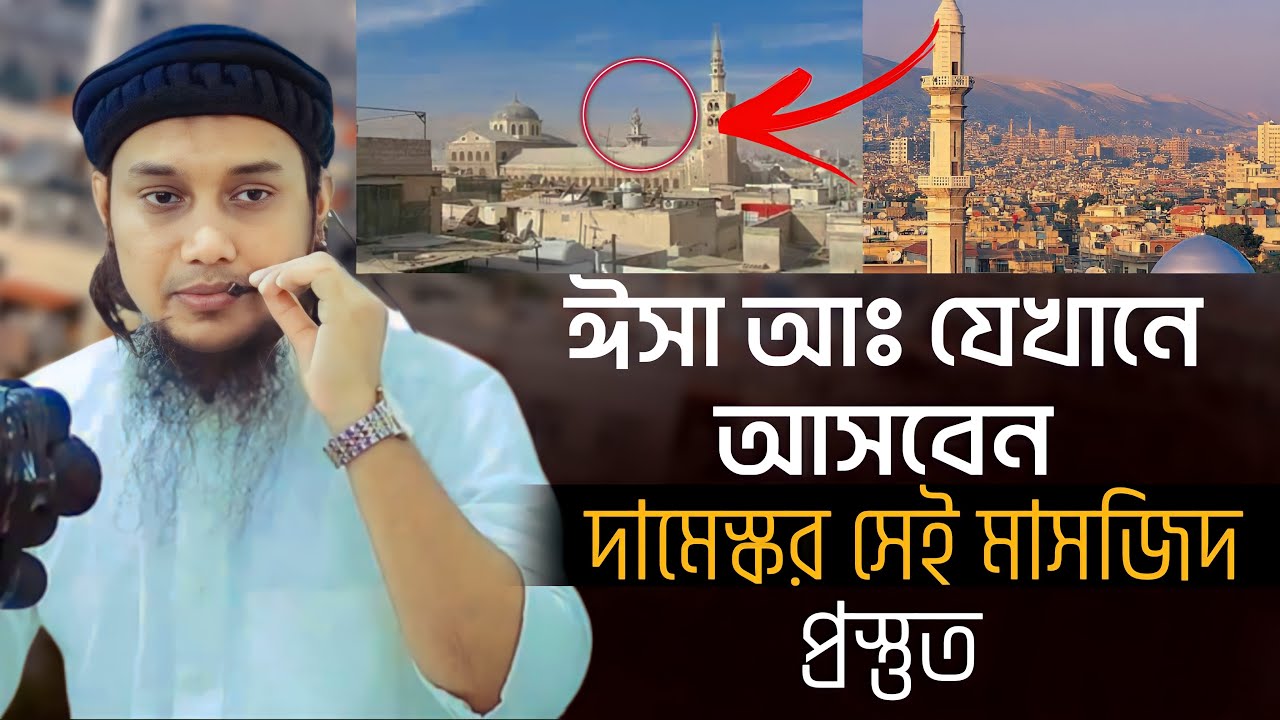 ঈসা আঃ কোথায় নামবেন | জানুন বিস্তারিত |  আবু ত্বহা মুহাম্মদ | Abu Taha Muhammad adnan | Taw Haa Tv