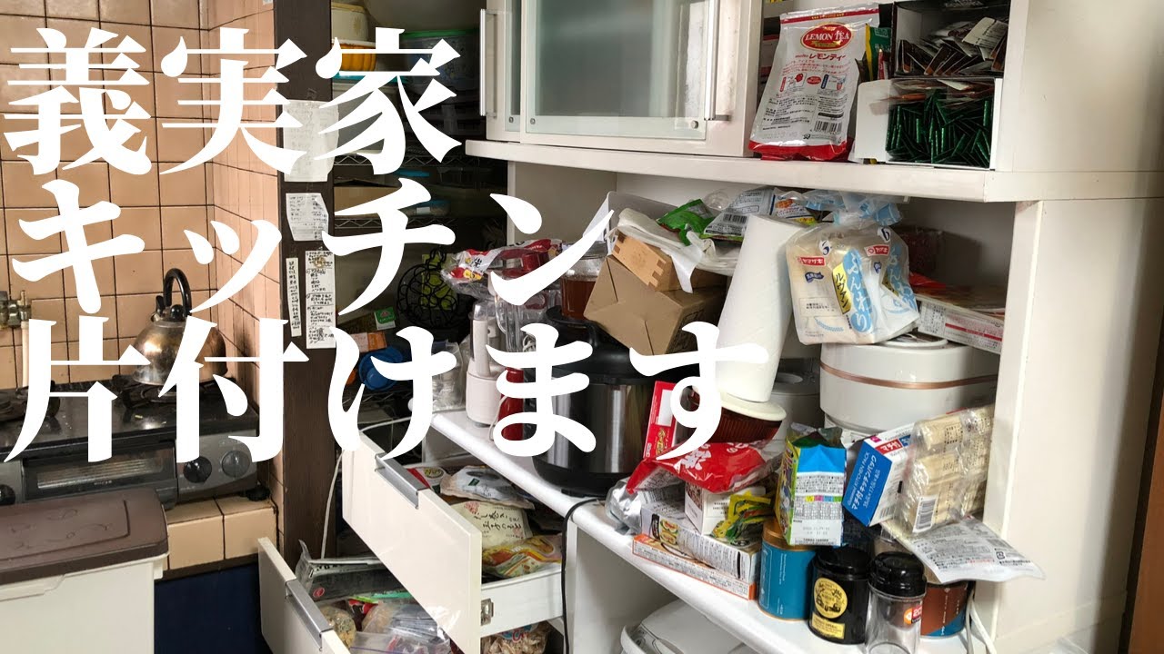 【片付け】義実家のキッチンを片付ける/義息子が思い切った捨て活と使いやすく整理整頓を目指す