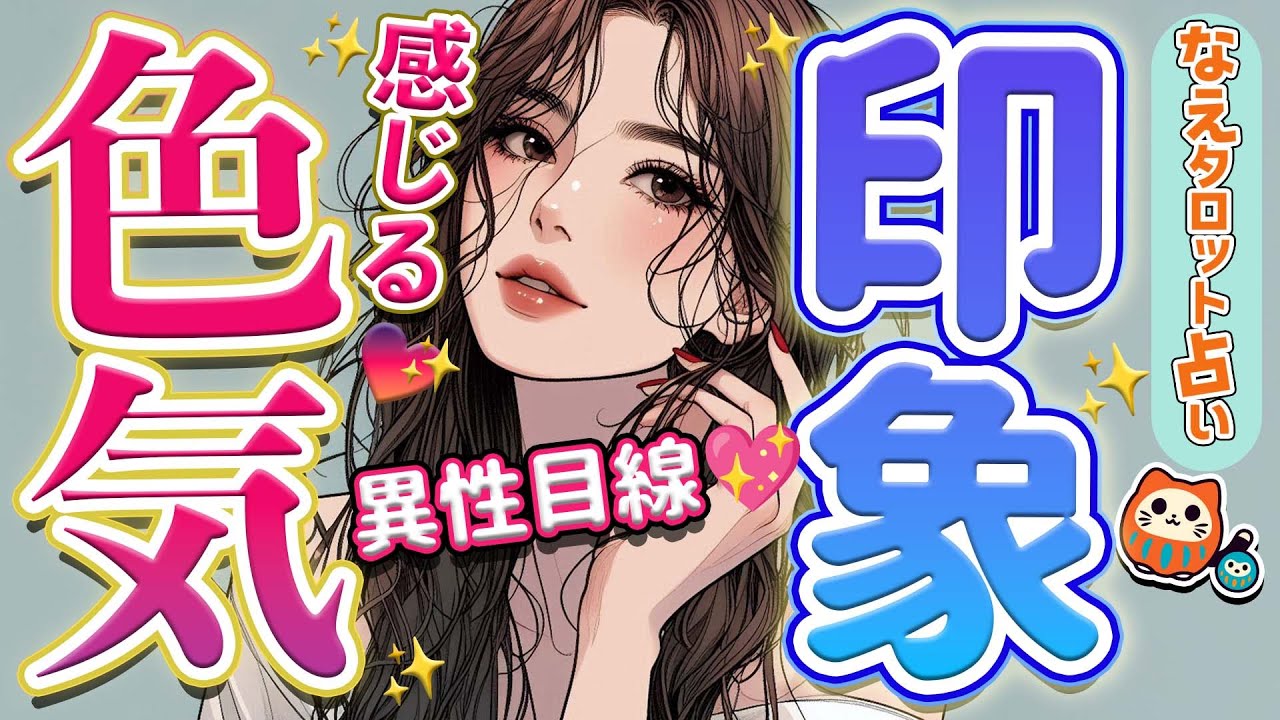【異性目線💘】あなたの色気&印象✨恋愛対象としてのリアルな本音とは？👀隠せないあなたの魅力と色気…異性はあなたをどう見てる？徹底リーディング🔥タロット、オラクル、ルノルマンカード。占い