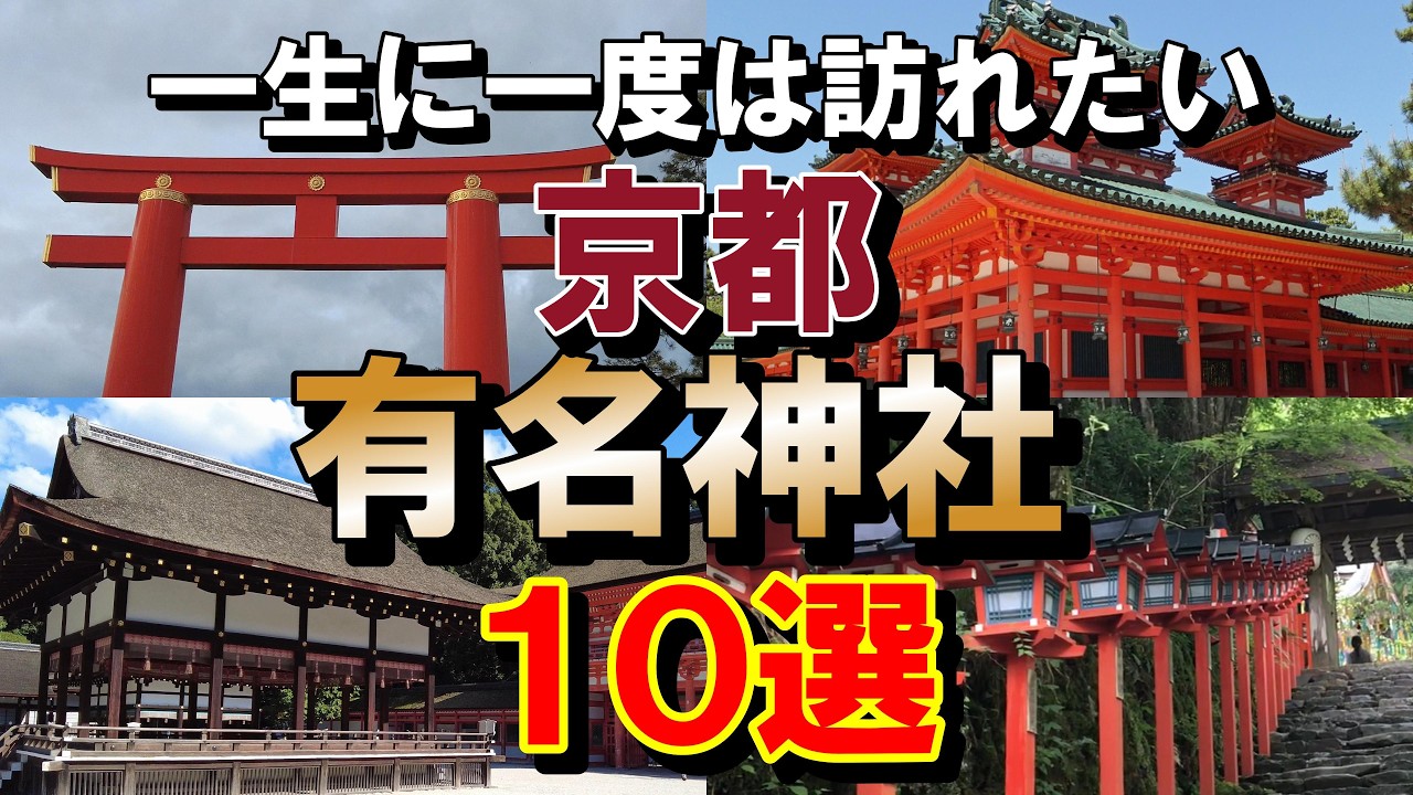 【保存版】京都の有名神社10選！知らなきゃ損する最強パワースポット！