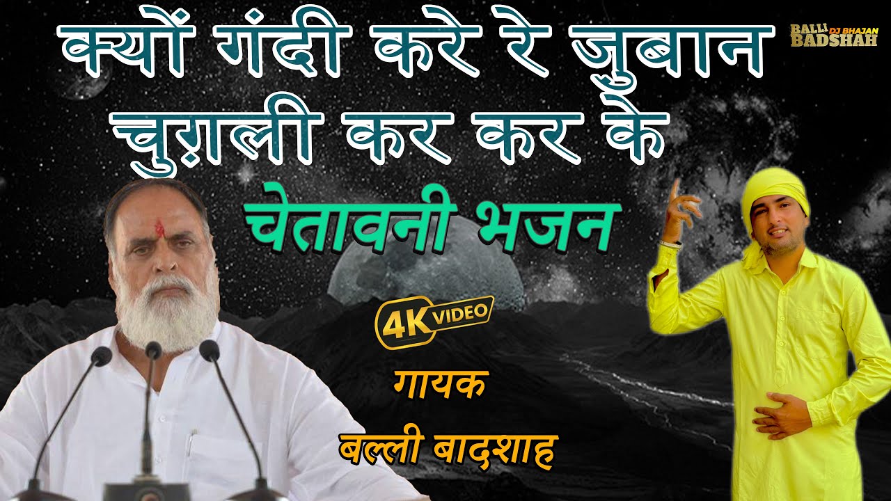 क्यों गंदी करे रे जु़बान चुग़ली कर कर के/गायक बल्ली बादशाह/BALLI BADSHAH DJ BHAJAN