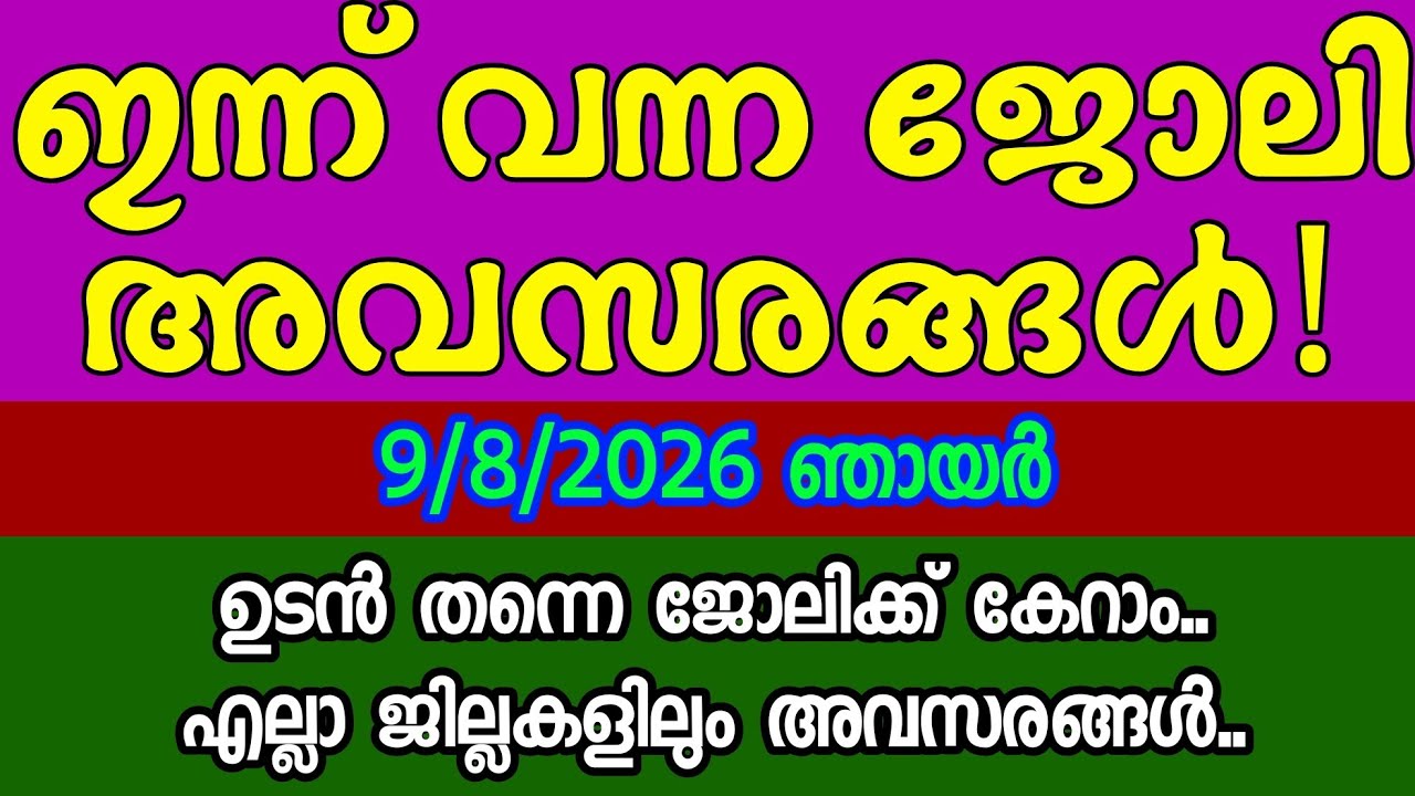 കാത്തിരുന്ന അവസരങ്ങൾ| KERALA JOB VACANCY| MALAYALAM JOB VACANCY| TODAY JOB VACANCY| ജോലി ഒഴിവുകൾ😍