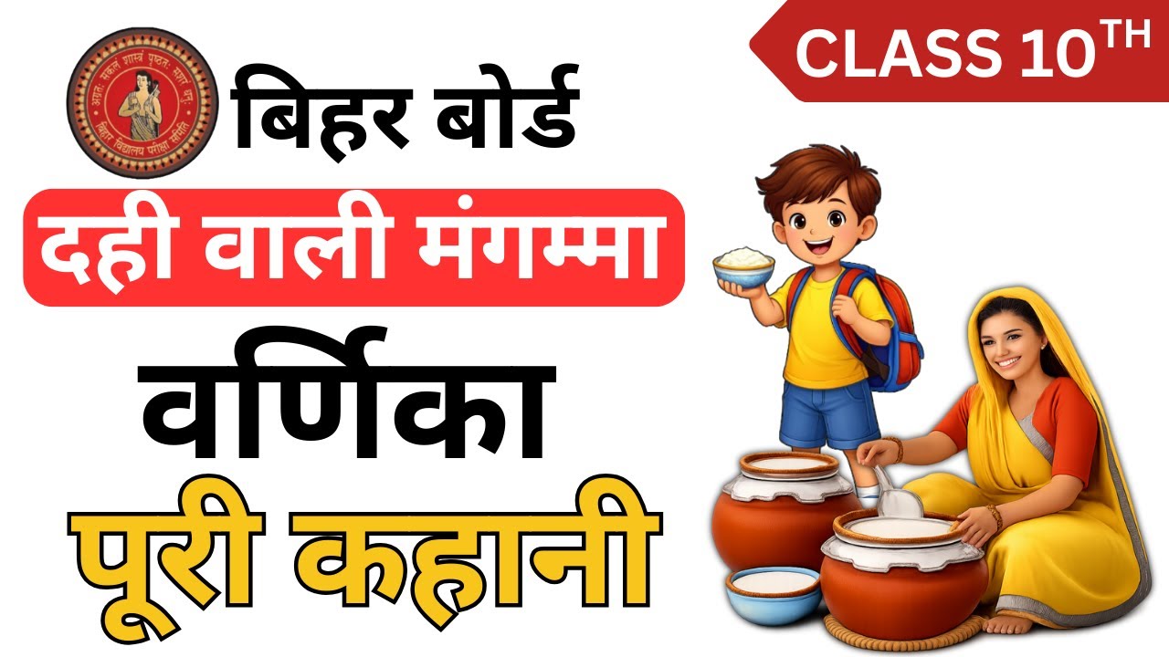 दही वाली मंगम्मा Class 10 Hindi Varnika Full Story | Dahi Wali Magamma Bihar Board Matric Exam 2026