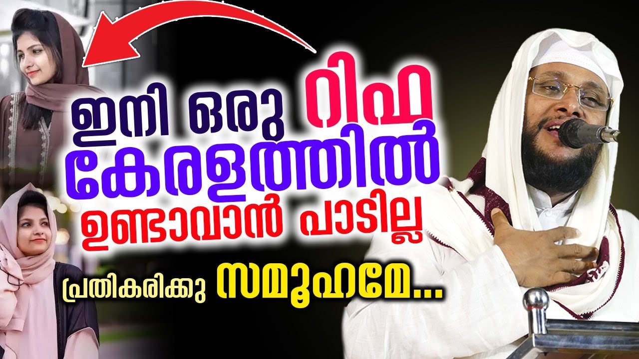 ഇനി ഒരു റിഫ കേരളത്തിൽ ഉണ്ടാവാൻ പാടില്ല... പ്രതികരിക്കും സമൂഹമേ