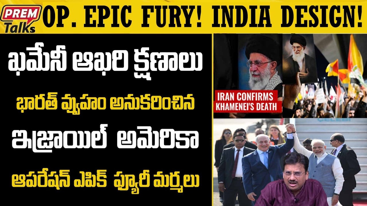 ఇరాన్ పై ఆపరేషన్ ఎపిక్ ఫ్యూరీ! భారత్ మోడల్..? Operation Epic Fury Unknown Truth! Israel-USA!