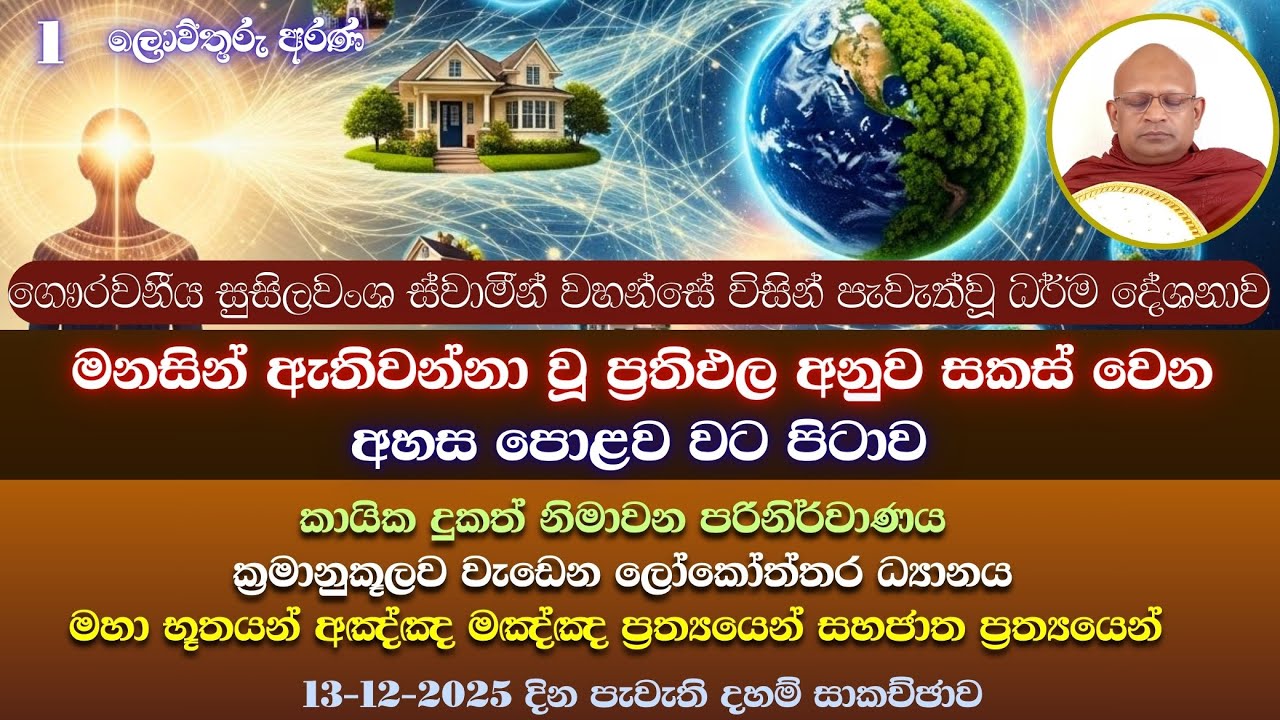 13/12/25 1 Ven Mapalagama Susilawansa Himi | අඤ්ඤ මඤ්ඤං සහජාත පච්චේන | ලංකාව බෝසතුන්ගේ රටක්