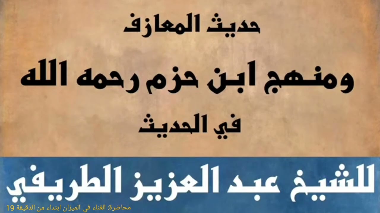 حديث المعازف ومنهج ابن حزم رحمه الله في الحديث للشيخ عبد العزيز الطريفي