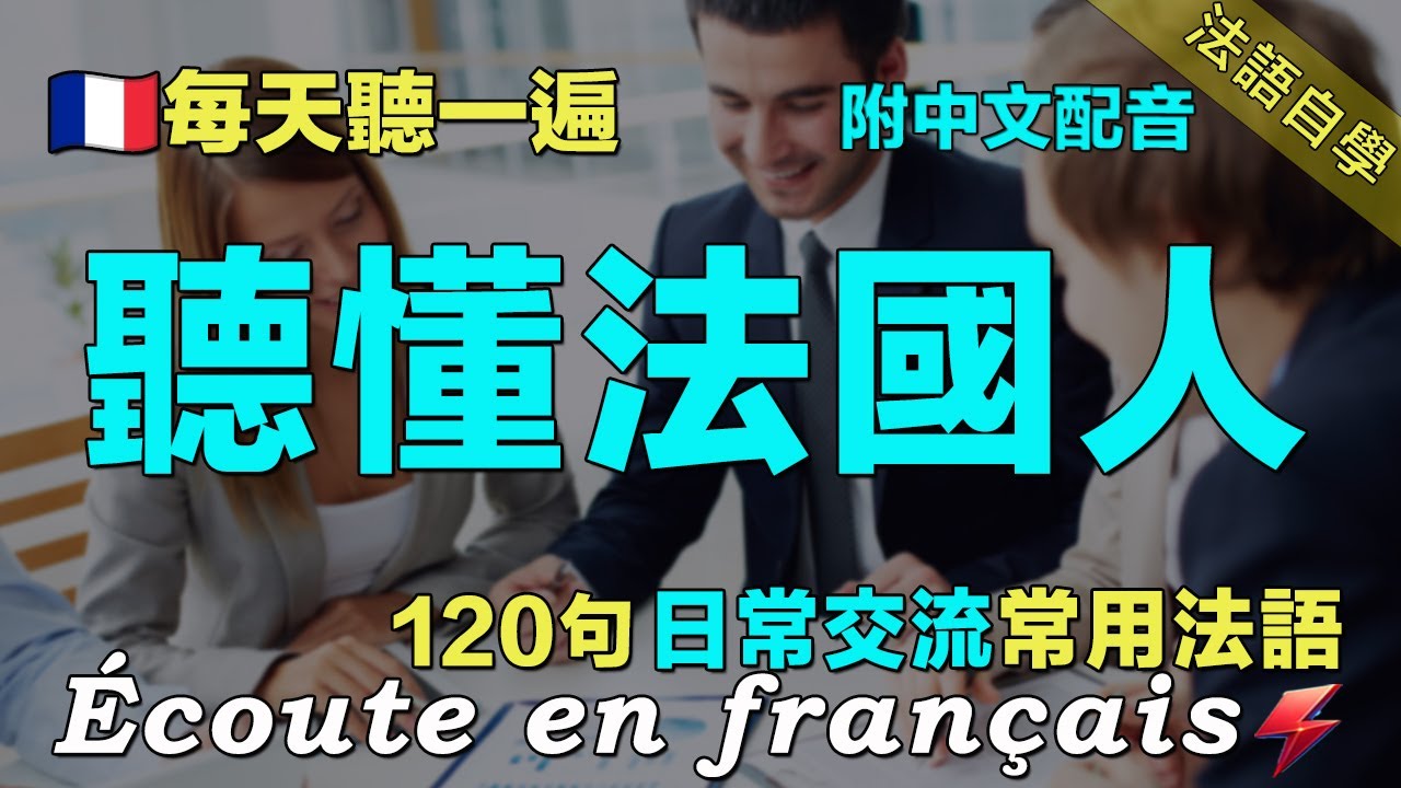 💯从零开始学法语｜120句日常聊天法语精听 覆盖各种对话场景｜每天堅持聽一遍｜越聽越清晰｜快速提升法语水平 三個月暴漲你的法語聽力｜保母級法語聽力練習｜Foudre Français