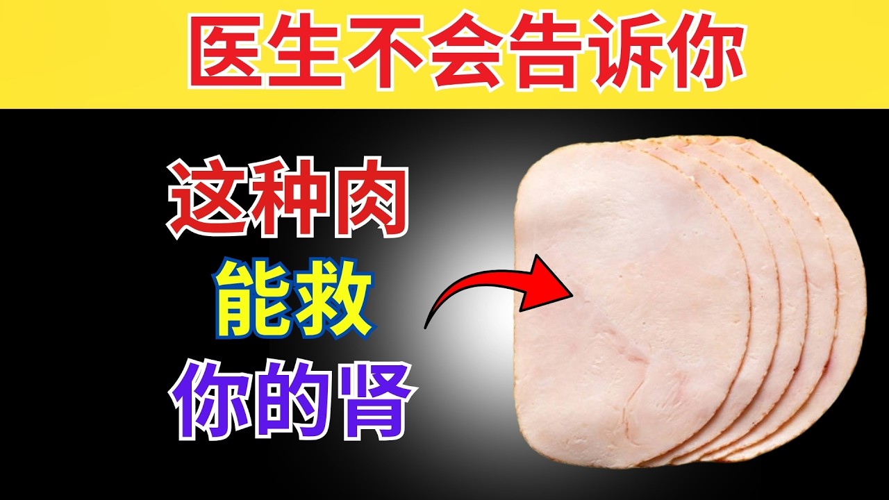 最强排毒修复肾脏的4种肉类，建议收藏