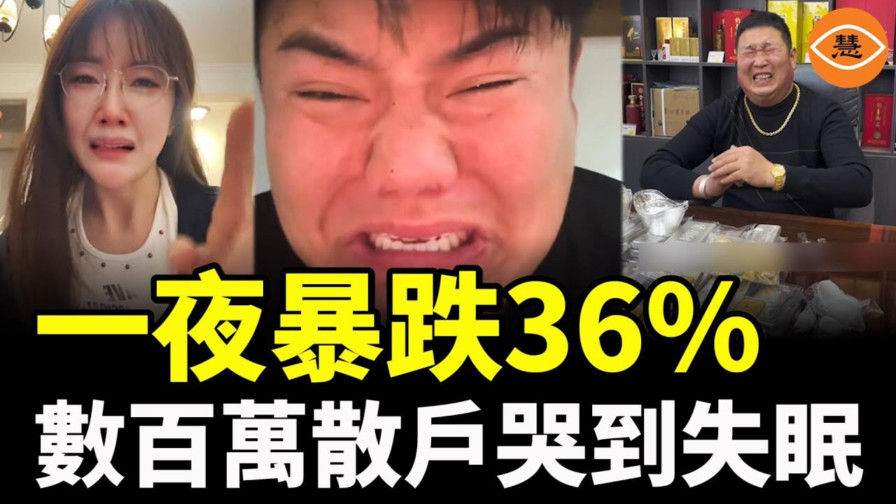 黃金白銀一夜跳樓　韭菜全線爆倉！評論區全是哭聲
