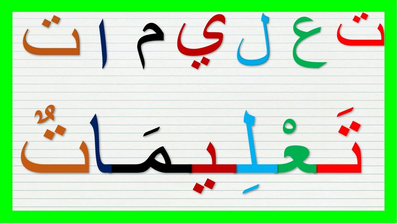 لنتعلم مع دروس محو الامية / تعلم تهجي وجمع الحروف لتكوين الكلمة