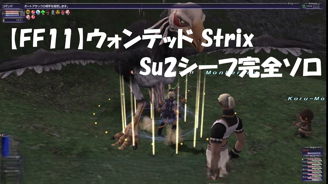 【FF11】ウォンテッドStrix　Su2シーフ完全ソロ