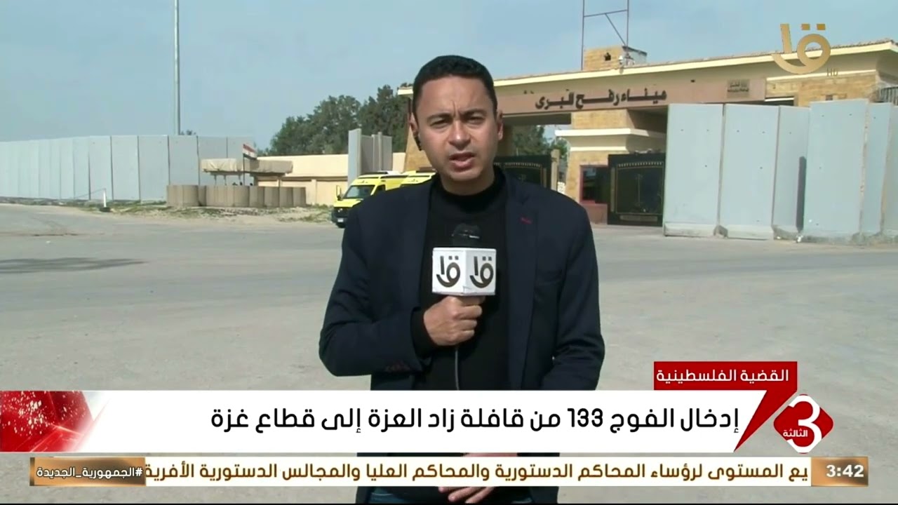 مراسل التليفزيون المصري: مصر تواصل جهودها في إدخال المساعدات الإنسانية لقطاع غزة عبر القافلة 133