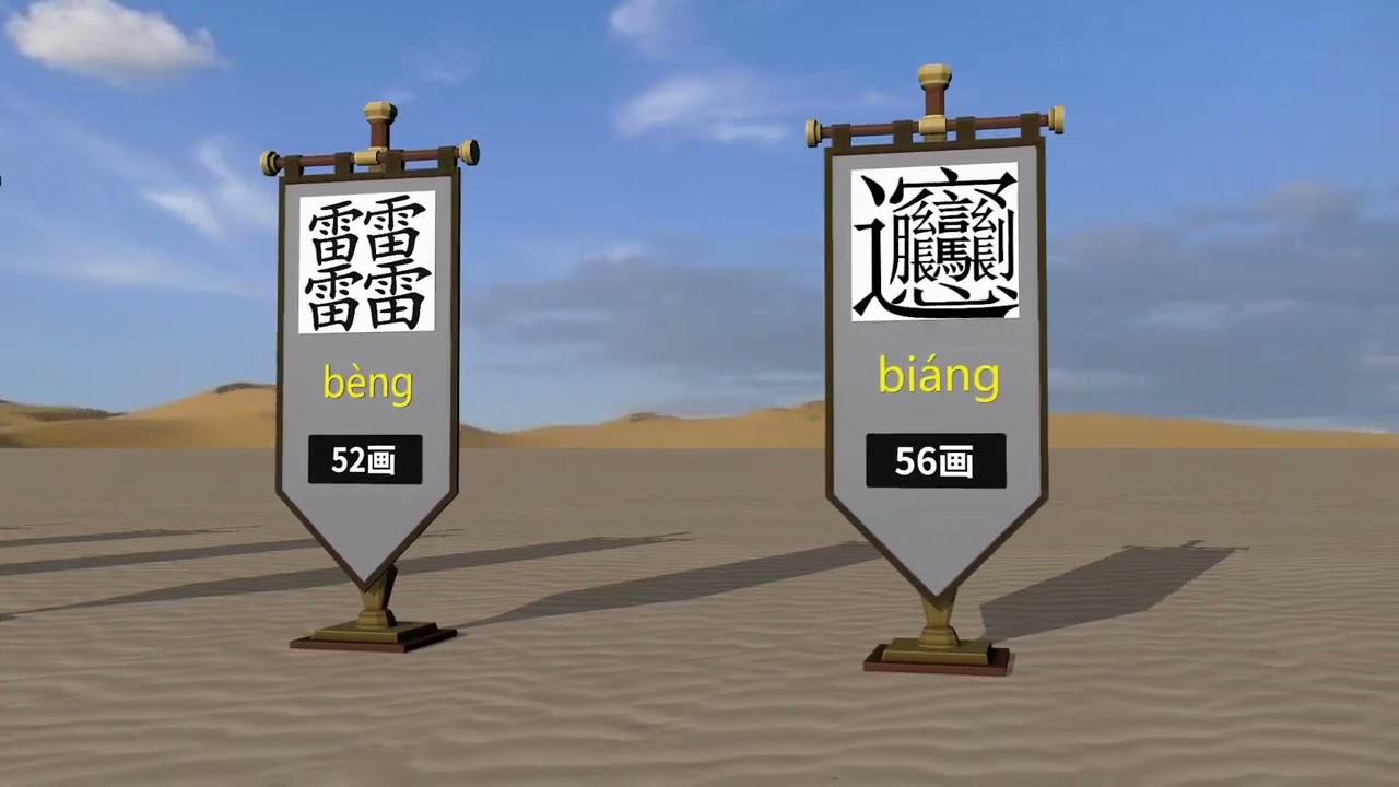 笔画最多的字