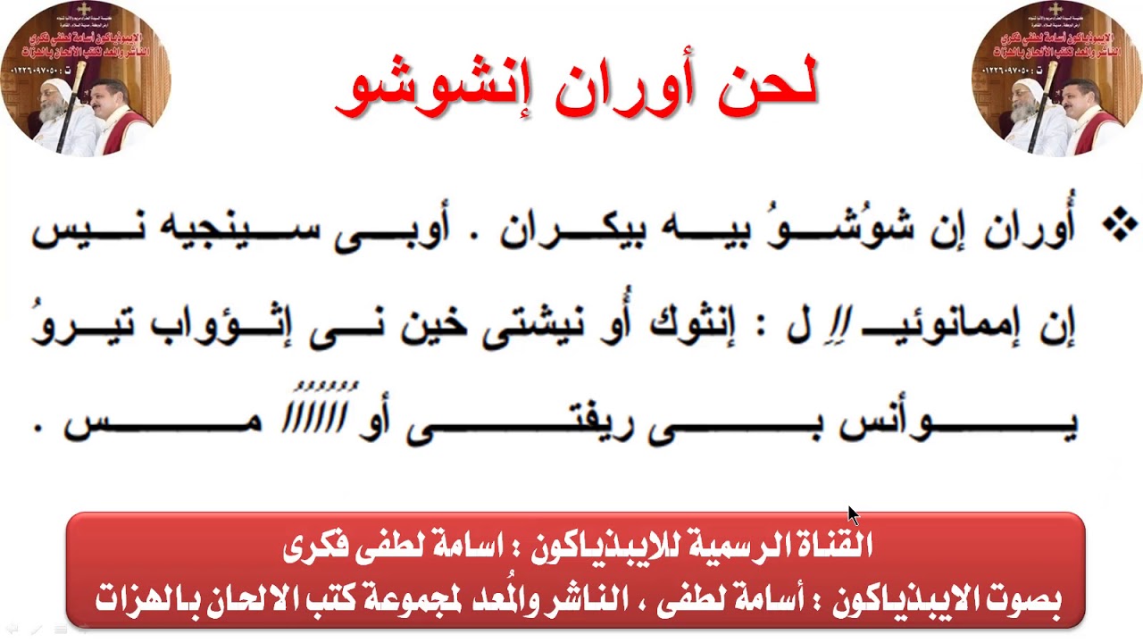 لحن اوران انشوشو  بالهزات  لعيد الغطاس للايبيذياكون اسامه لطفى