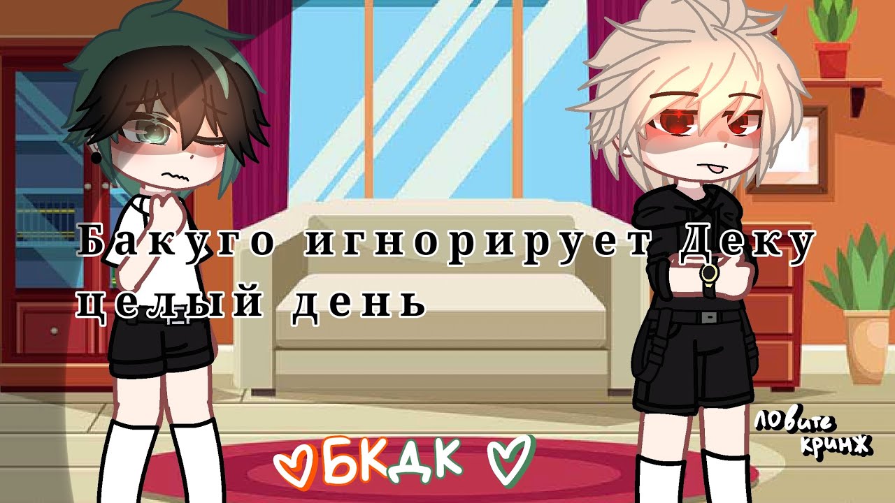 \\Бакуго игнорирует Деку целый день🤯|| БкДк||(Mha||Мга)bkdk//
