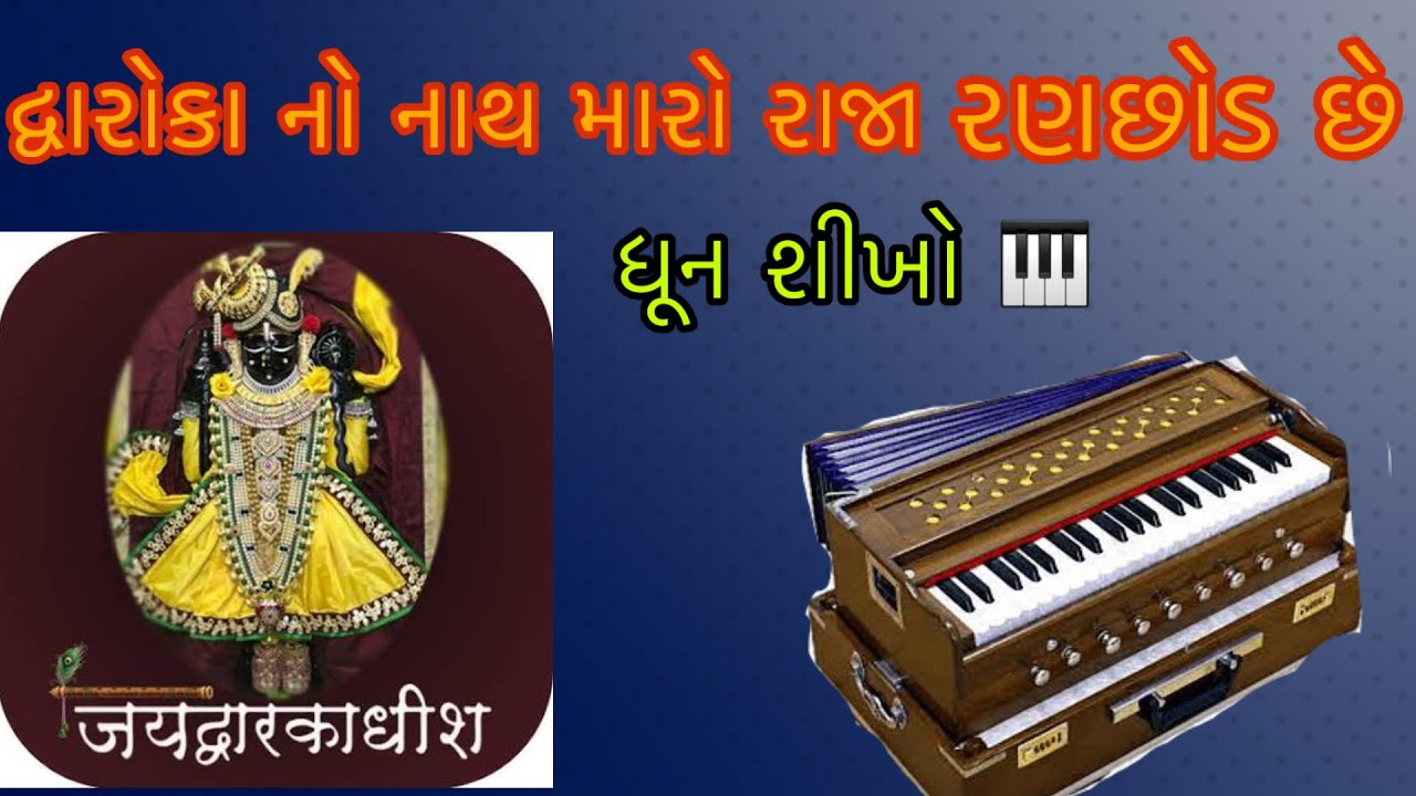 ધૂન || દ્વારિકા નો નાથ મારો રાજા રણછોડ || હાર્મોનિયમ મા વગાડતા શીખો ||dwarika no nath  અલખ નો આરાધ 